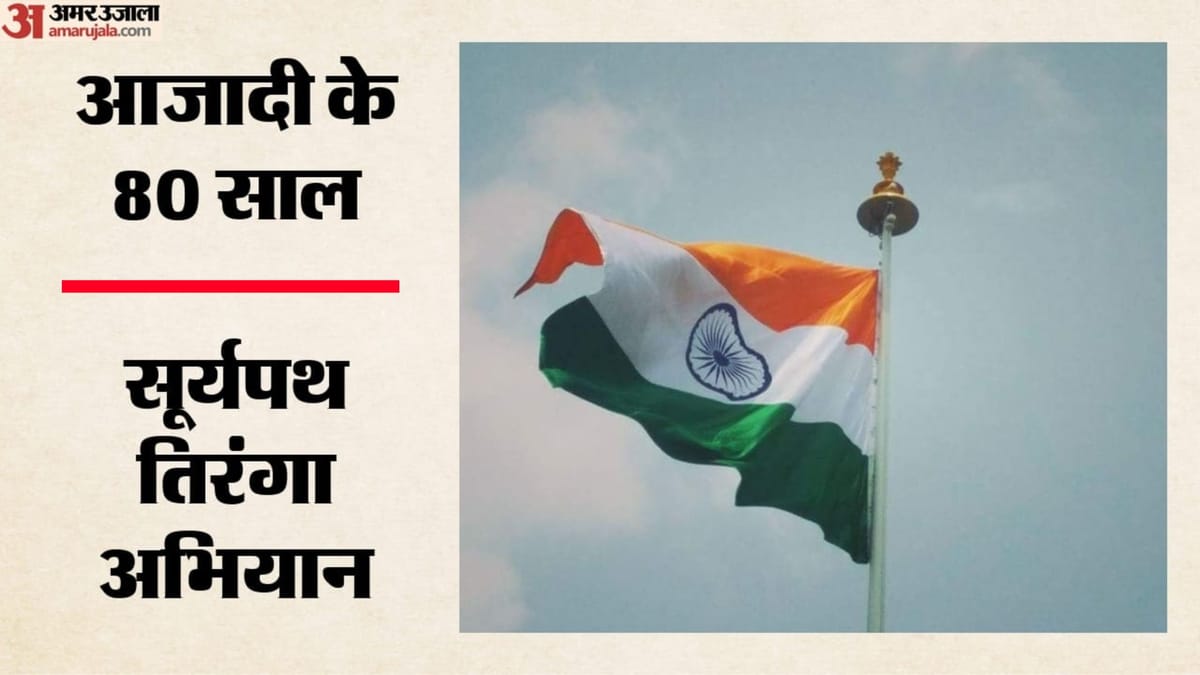 'सूर्यपथ तिरंगा': फिजी से सैन फ्रांसिस्को तक पहुंचेगा डिजिटल संदेश, अभियान में 54 भारतीय मिशन होंगे शामिल
