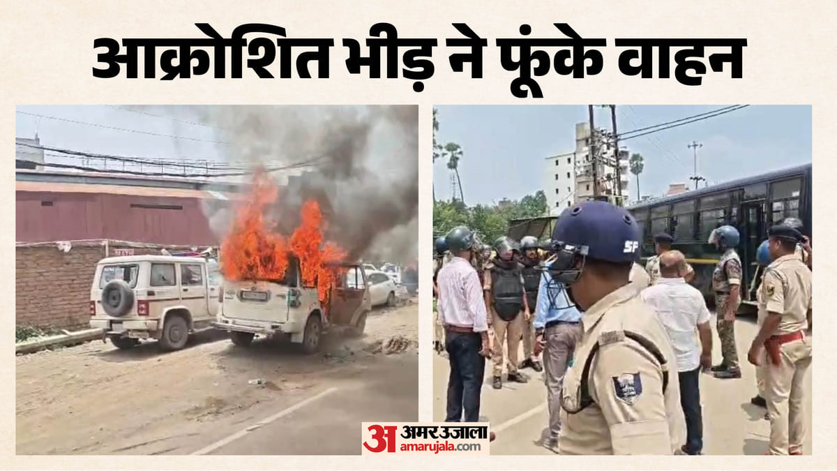 Bihar: सड़क हादसे के बाद पटना में बवाल, उग्र भीड़ ने पांच वाहनों को फूंका; कई थानों की फोर्स तैनात