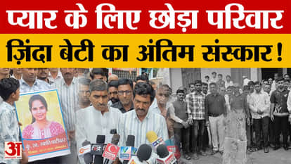 Ujjain: Young woman leaves home after Instagram friendship; family performs last rites for her photograph.