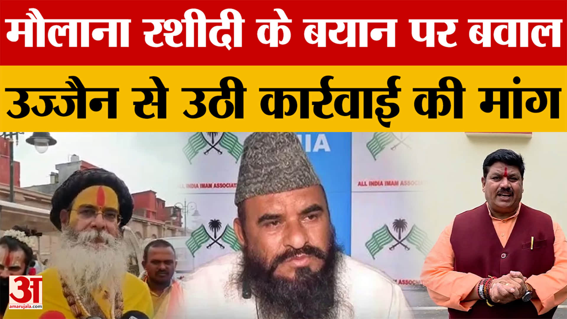 Ujjain News: मौलाना रशीदी के बयान पर भड़का आक्रोश, कार्रवाई की मांग