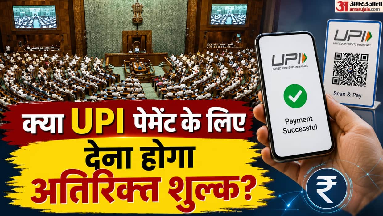 Will there now be an additional charge on UPI transactions after the bill is passed in the Lok Sabha
