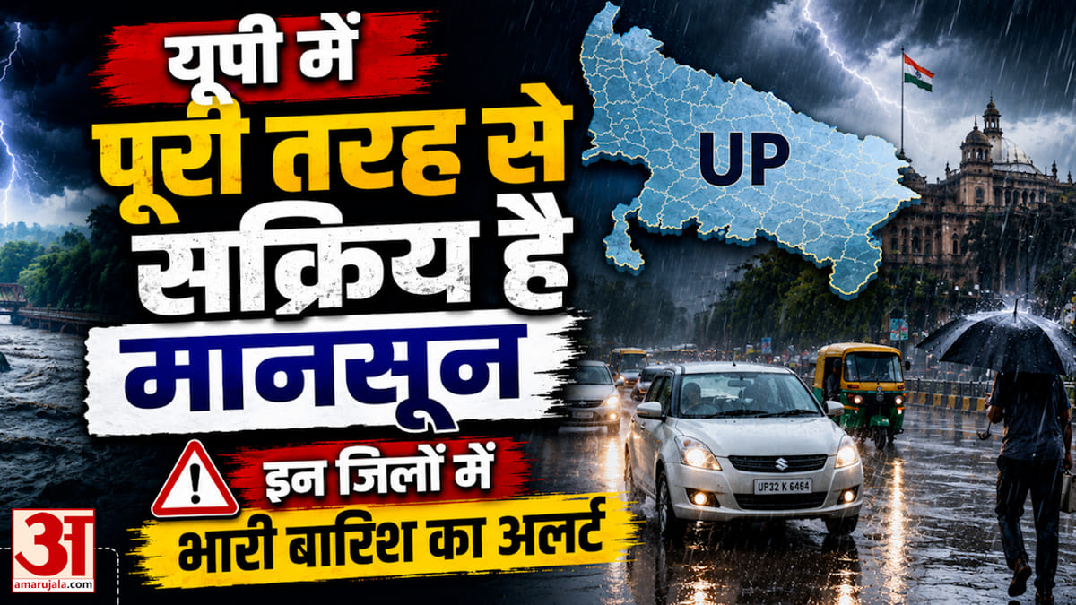 यूपी में पूरी तरह से सक्रिय है मानसून, इन जिलों में भारी बारिश का अलर्ट