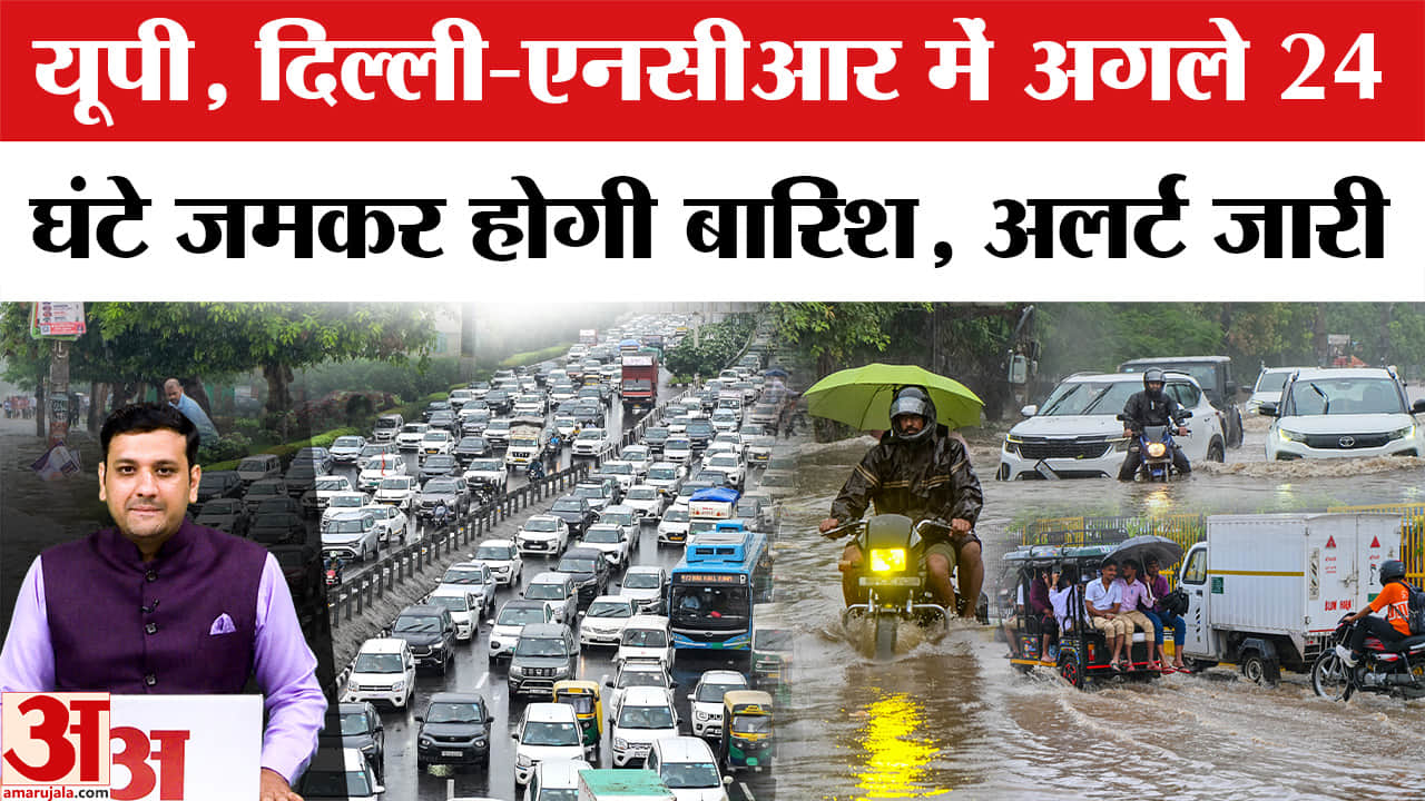 यूपी, दिल्ली-एनसीआर में अगले 24 घंटे जमकर होगी बारिश, अलर्ट जारी