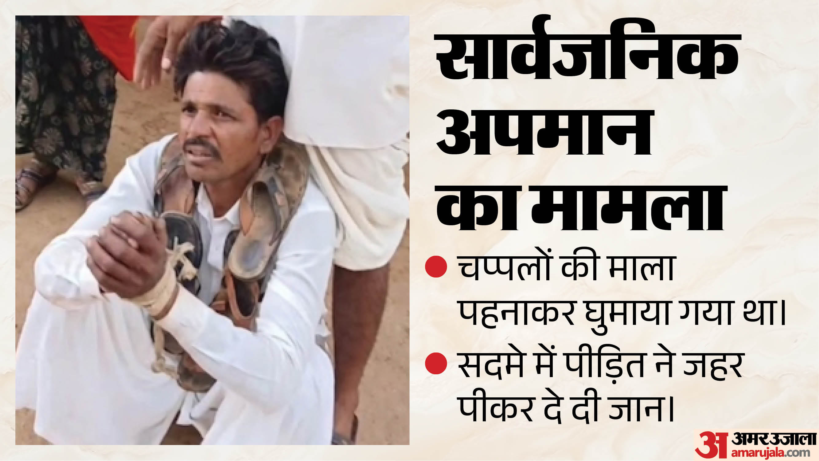 अजोड़ सिंह बंजारा को गले में चप्पल की माला पहनाकर इस तरह घुमाया गया था।