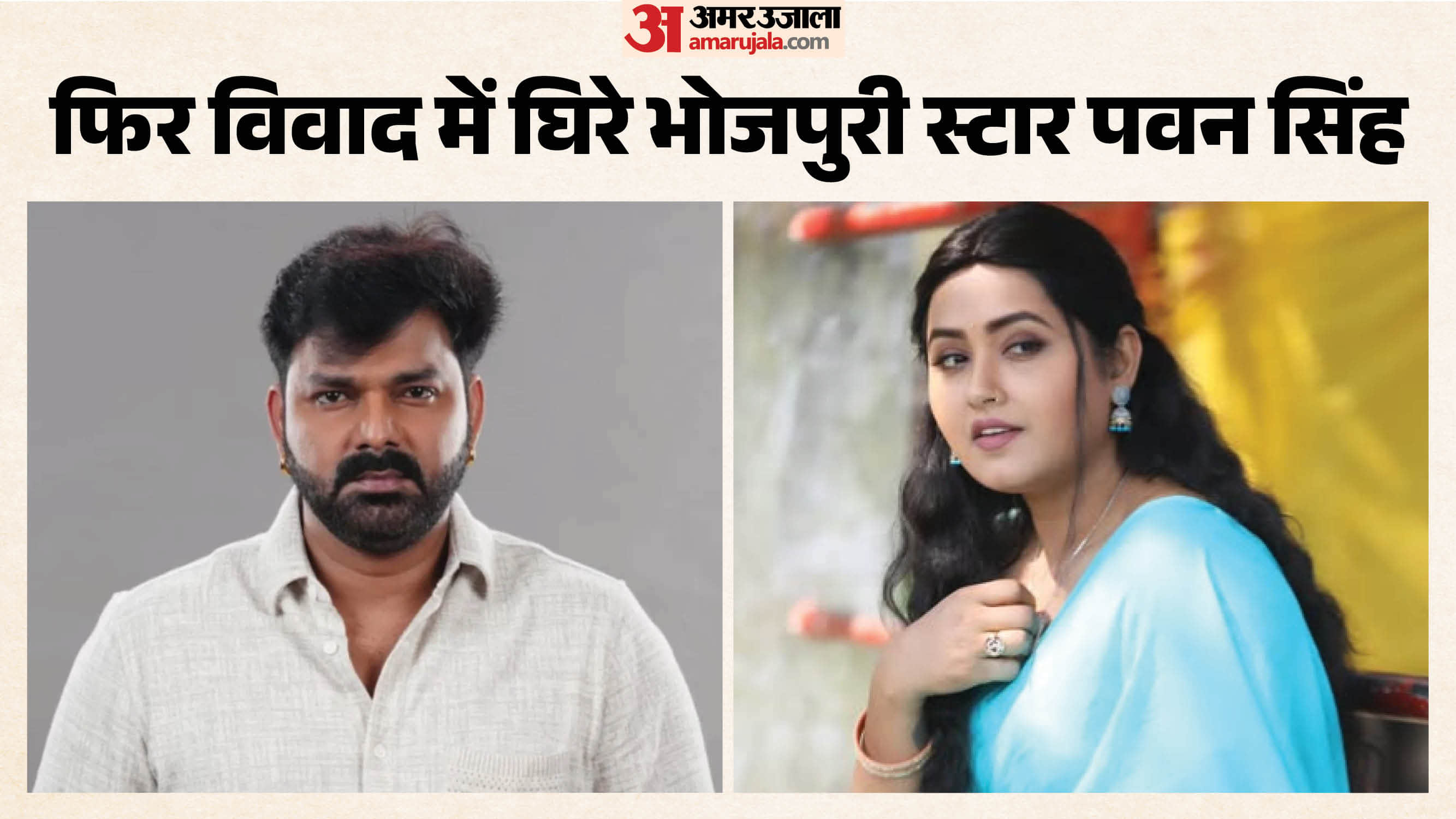 भोजपुरी अभिनेता पवन सिंह और अभिनेत्री काजल राघवानी
