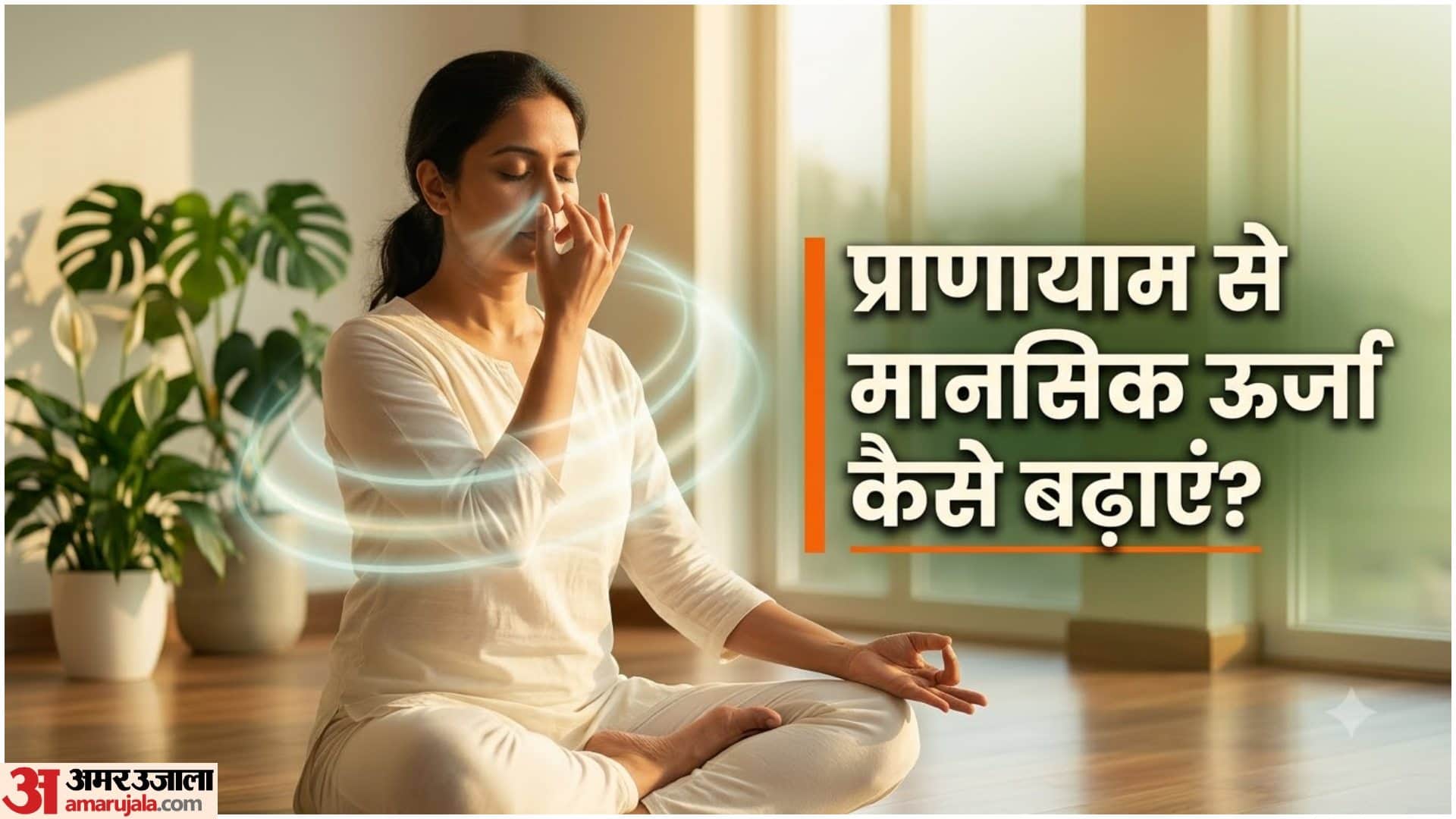 मानसिक स्वास्थ्य बेहतर बनाने के लिए प्राणायाम