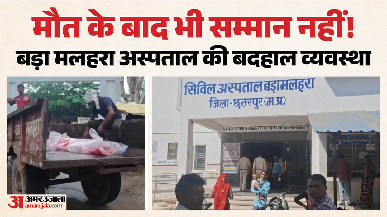 chhatarpur-bada-malhara-hospital-dead-body-transported-in-garbage-vehicle-video-viral