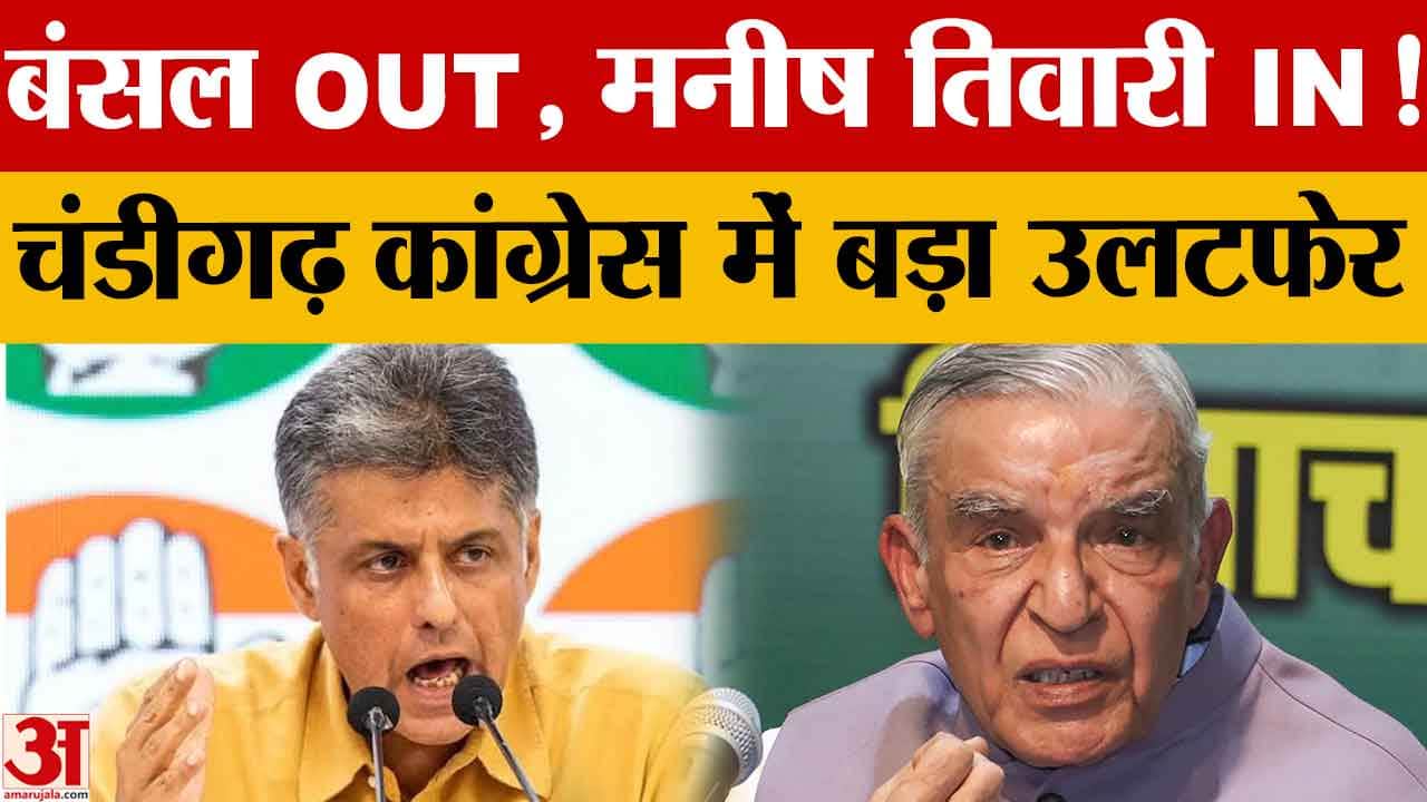 चंडीगढ़ निगम चुनाव से पहले कांग्रेस का बड़ा फैसला, मनीष तिवारी को दोनों समितियों में जगह