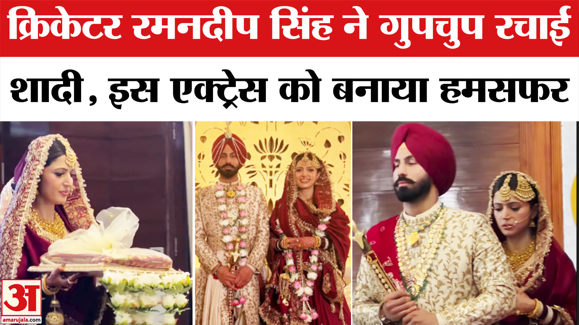 क्रिकेटर रमनदीप सिंह की शादी