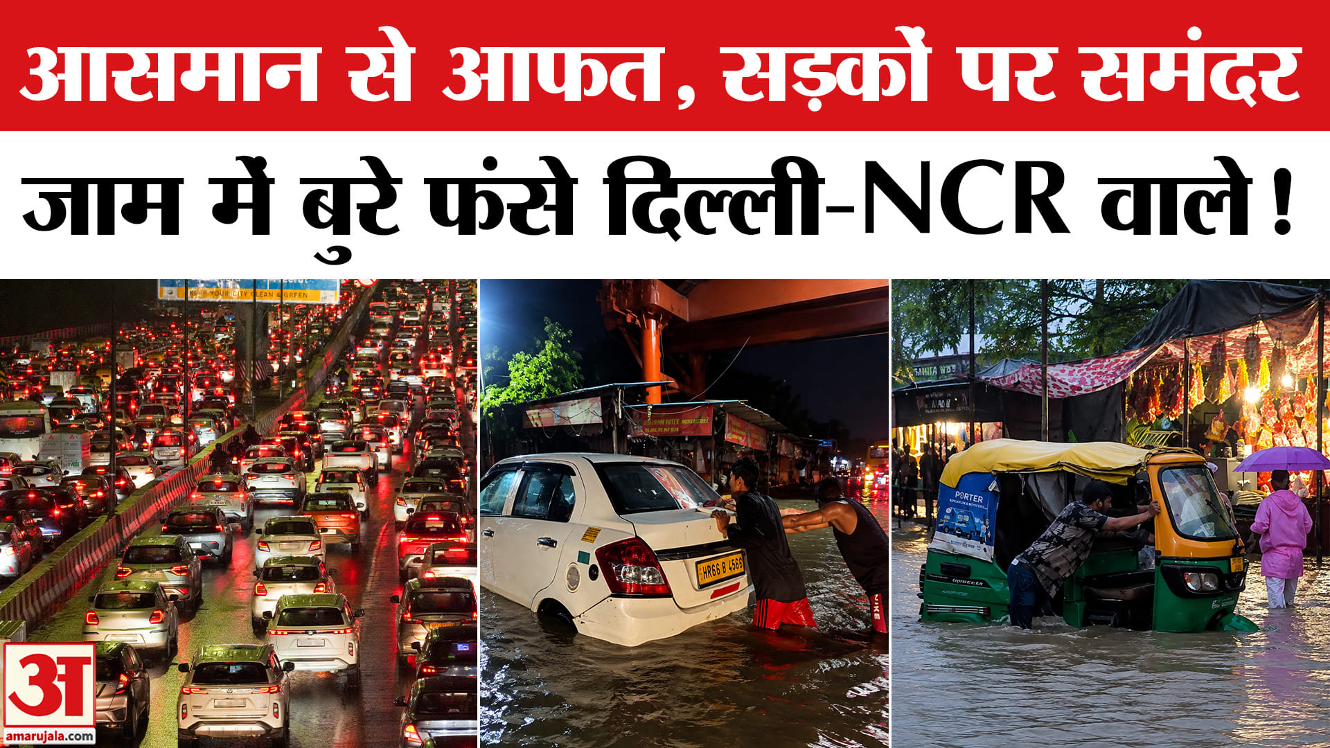 Delhi NCR Rain Alert: दिल्ली-एनसीआर में बारिश के कारण थमी रफ्तार,जाम में बुरे फंसे लोग!