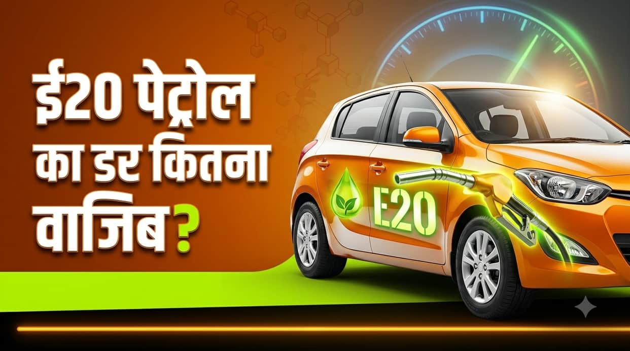 Planning to Buy a New Car? Here’s What E20 Petrol Means for Mileage, Compatibility and Maintenance