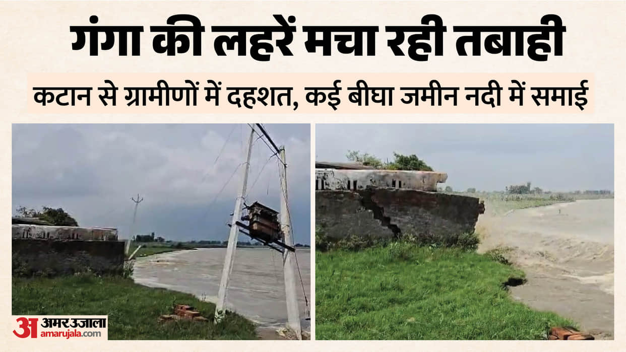 Ganga River Erosion havoc in Budaun Government school swallowed by the Ganga