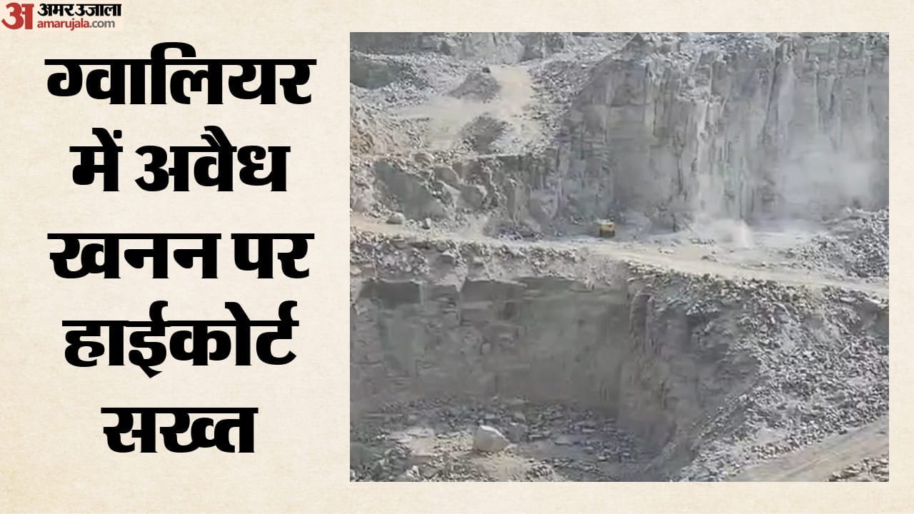 ग्वालियर में अवैध खनन पर हाईकोर्ट सख्त