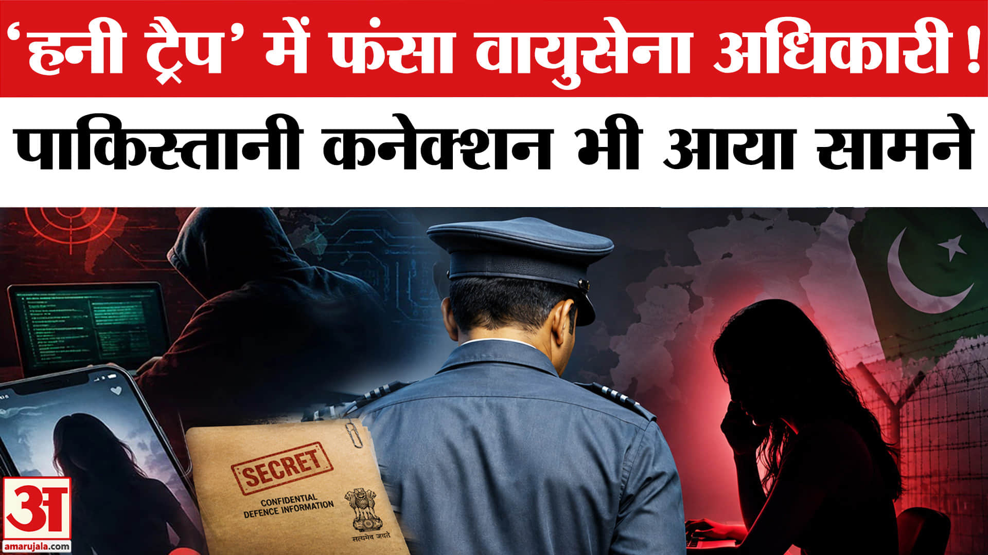 हनी ट्रैप में फंसा वायुसेना अधिकारी