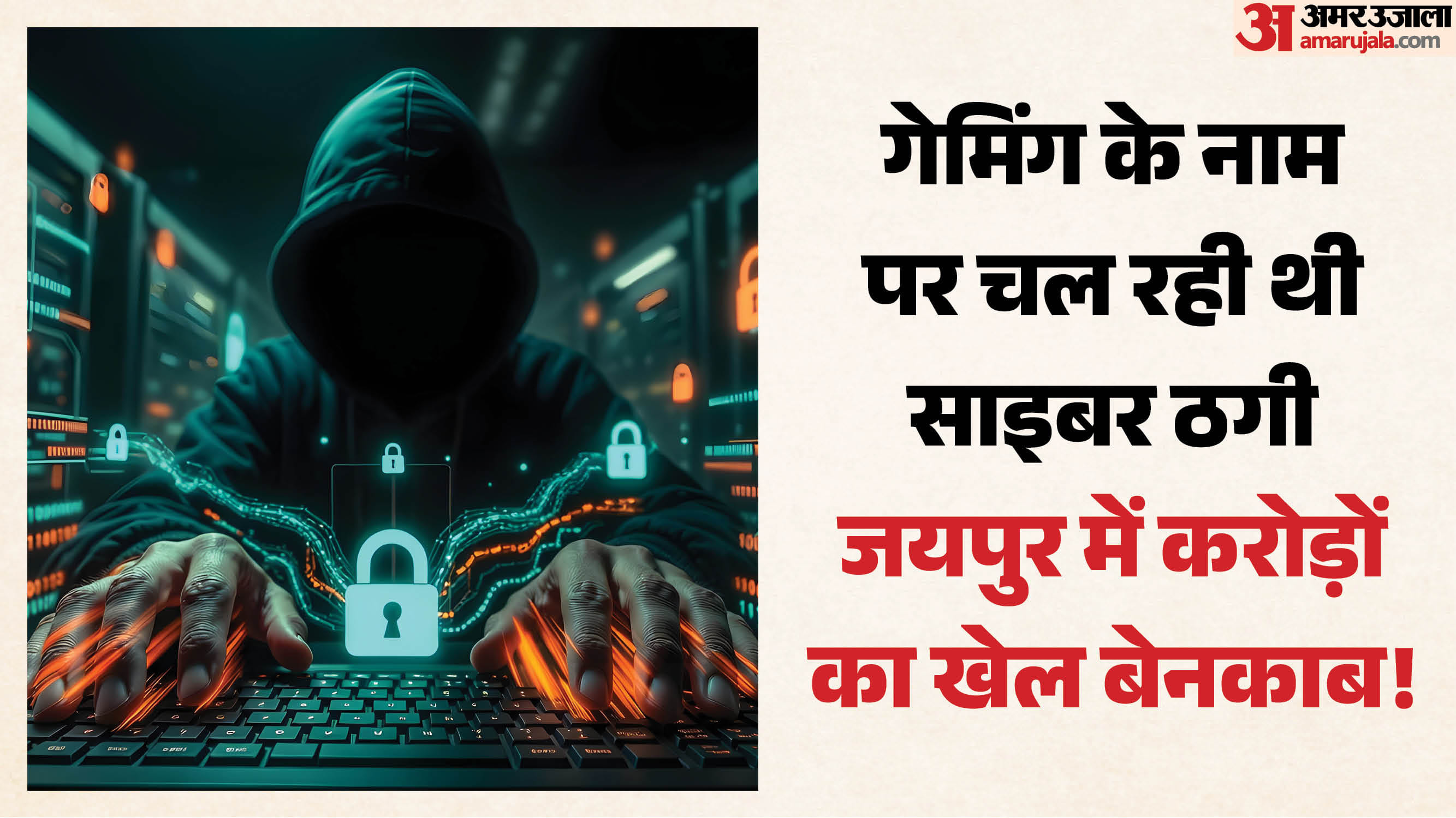 जयपुर में साइबर ठगी का भांडाफोड़