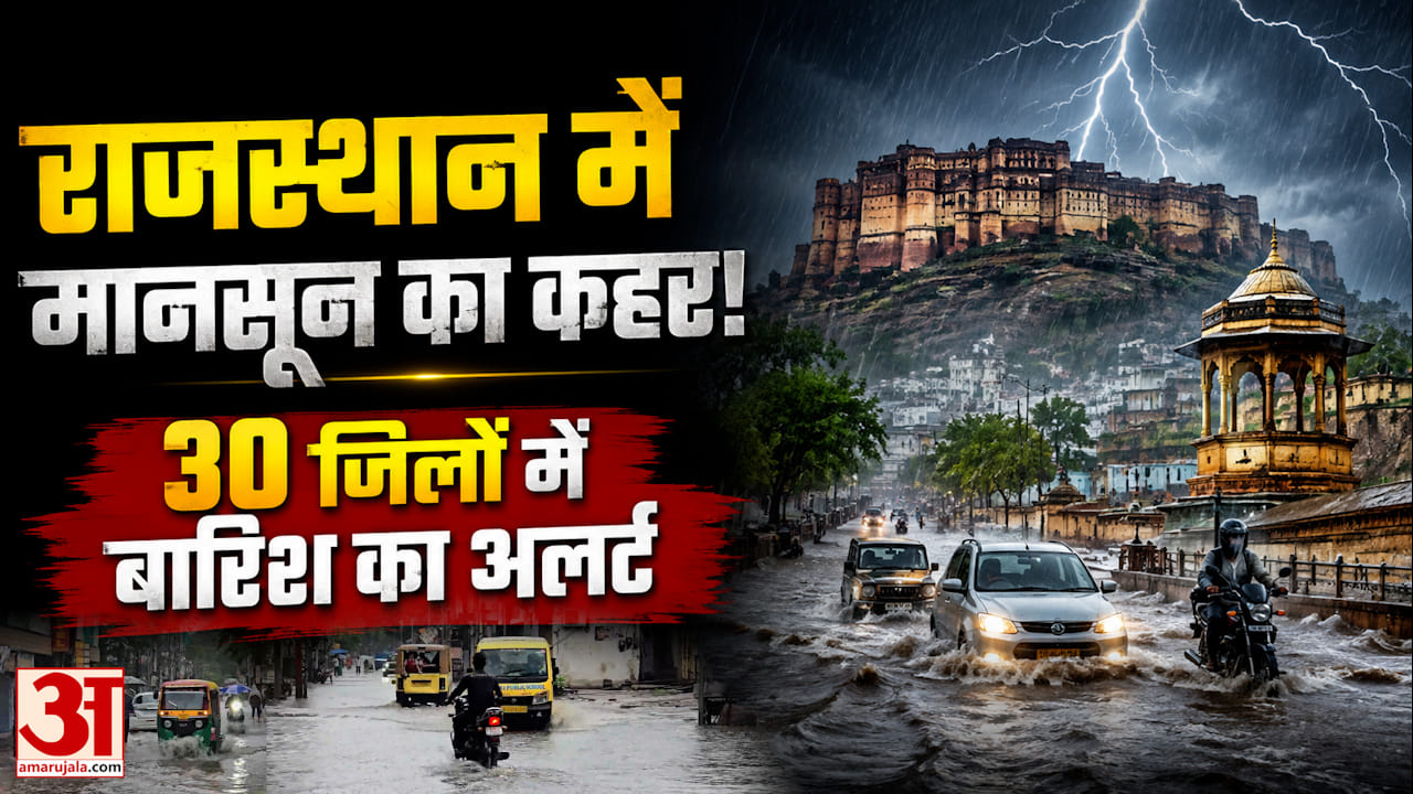 जयपुर से धौलपुर तक बारिश का असर, जलभराव और बढ़ते जलस्तर से प्रशासन अलर्ट