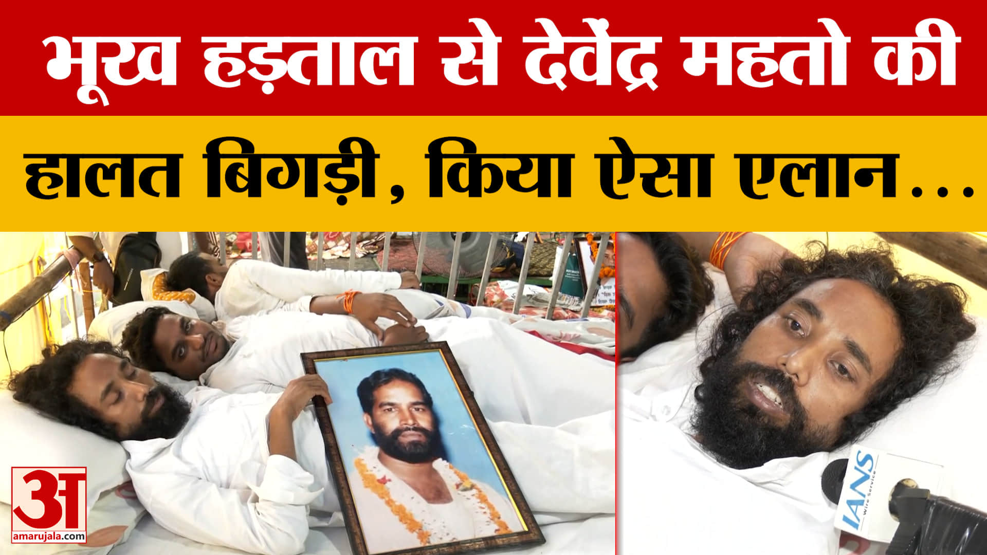 Jharkhand News: भूख हड़ताल से Devendra Nath Mahto की हालत बिगड़ी, किया एलान... Students Protest जारी