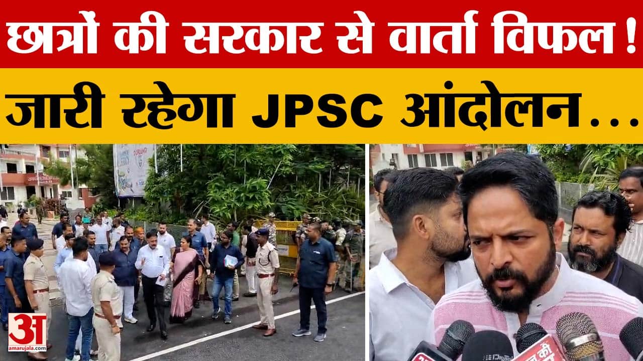 Jharkhand Students Protest : छात्रों की सरकार से वार्ता विफल! जारी रहेगा JPSC आंदोलन... Hemant Soren