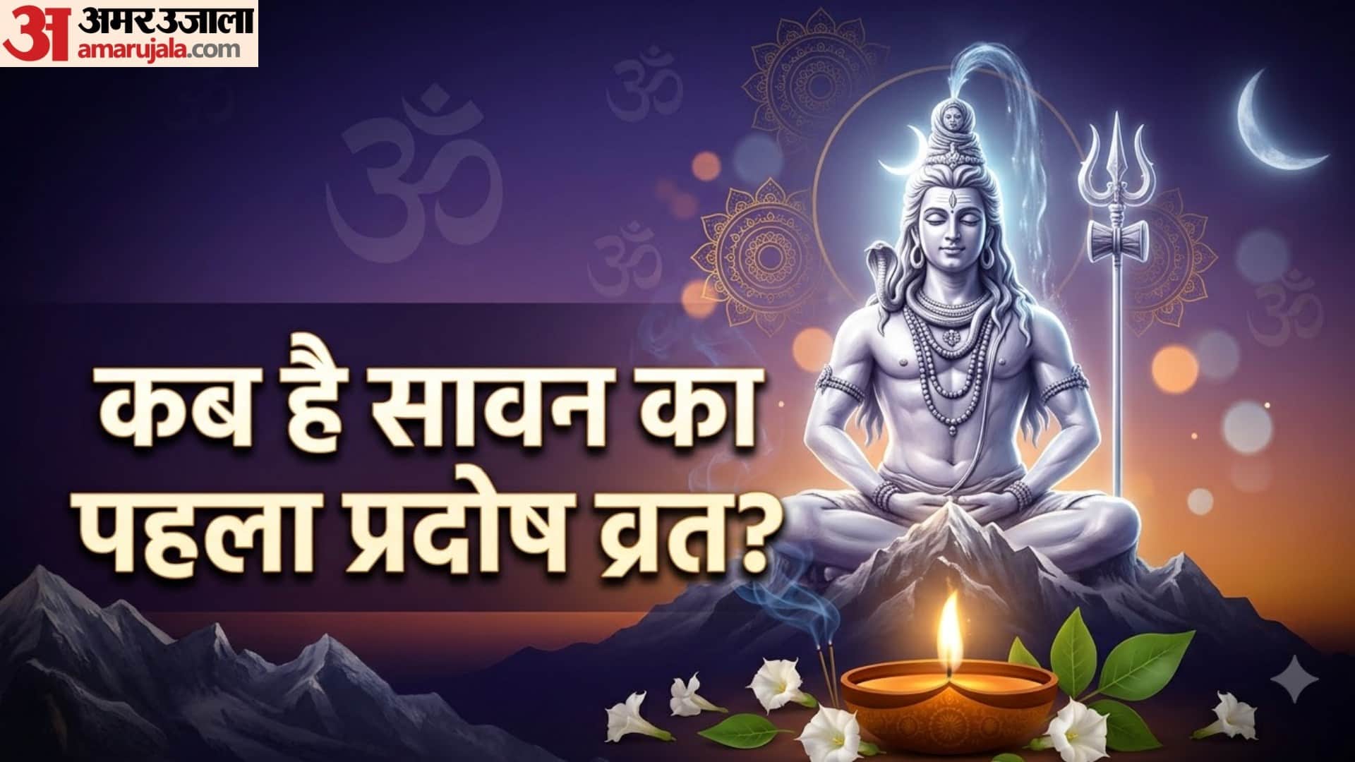 कब है सावन का पहला प्रदोष व्रत?
