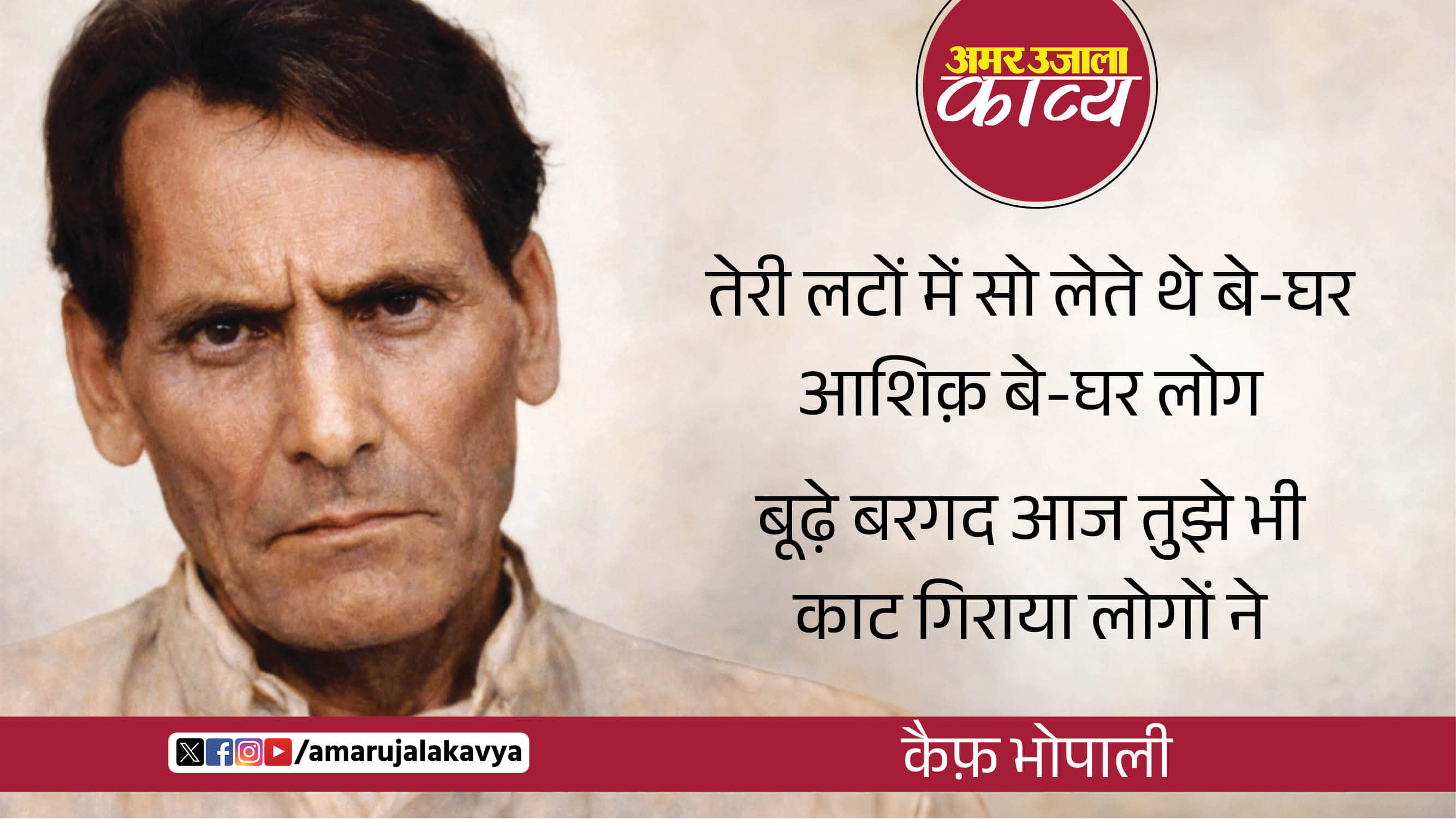 kaif bhopali famous ghazal hum ko diwana jaan ke kya kya julm na dhaya logon ne