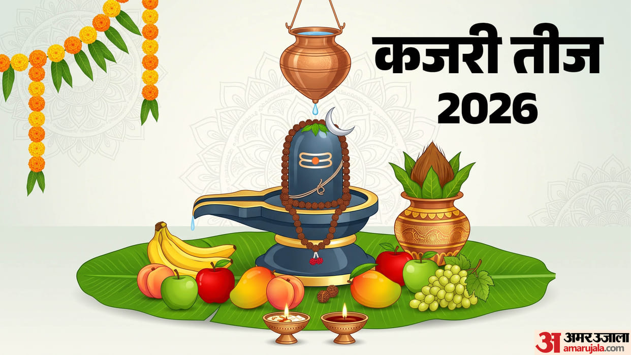 kab hai Kajari Teej 2026 know date and rules of fast in hindi