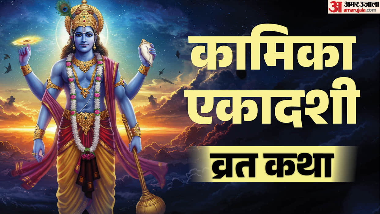 Kamika Ekadashi Vrat Katha 2026 Know the Vrat Katha and Its Religious Significance