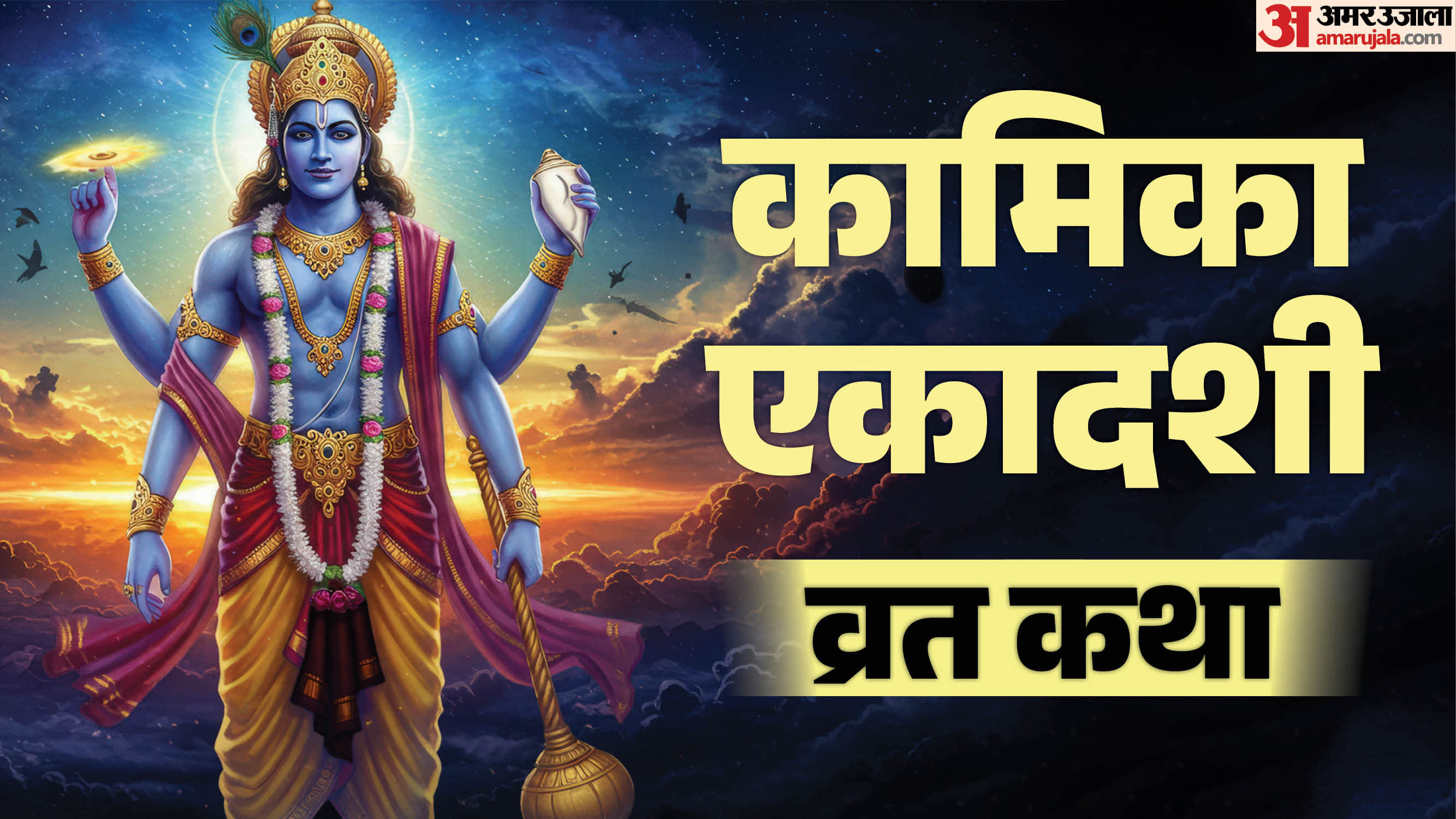 कामिका एकादशी व्रत कथा