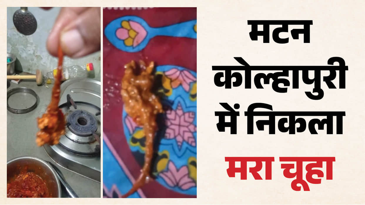 Dead rat found in the very first bite of mutton; serious allegations against a 25-year-old hotel in Khandwa