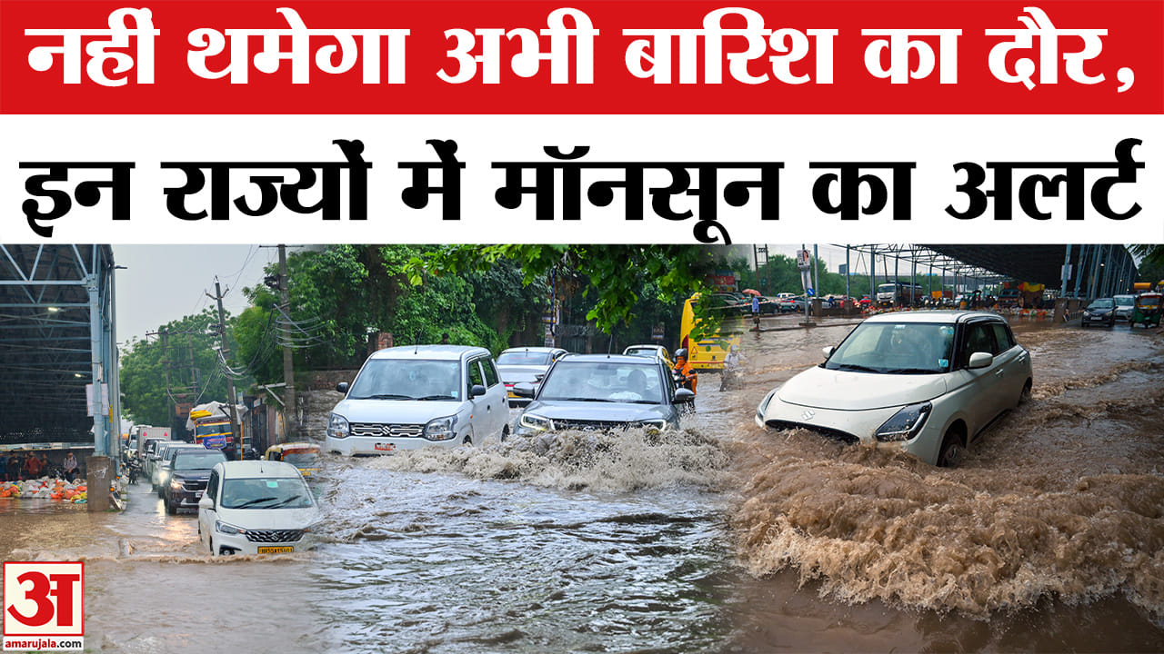 नहीं थमेगा बारिश का दौर, कई राज्यों में भारी बारिश का अलर्ट