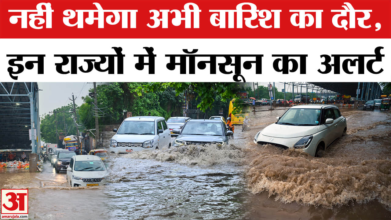 नहीं थमेगा बारिश का दौर, कई राज्यों में भारी बारिश का अलर्ट