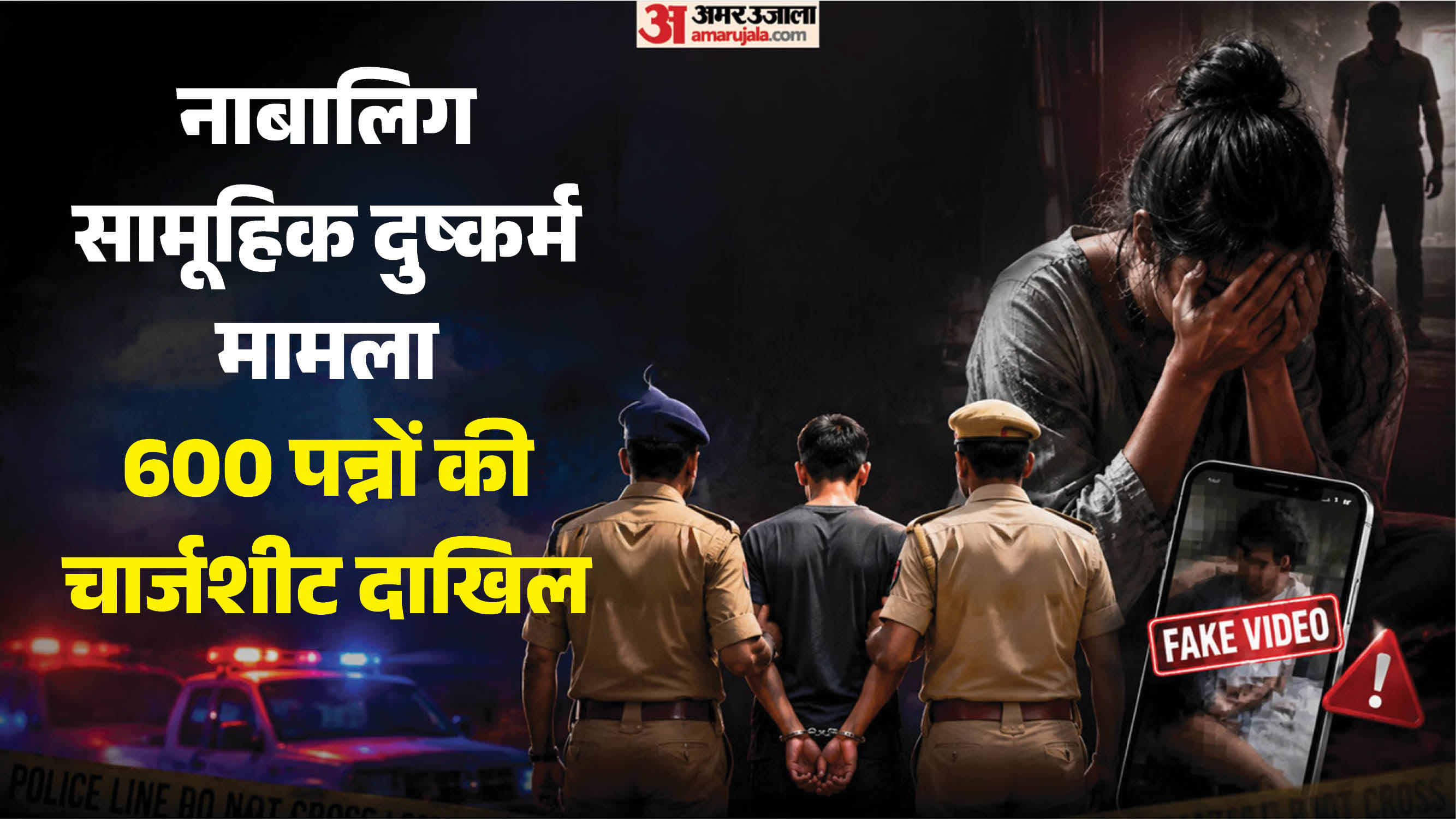 नाबालिग सामूहिक दुष्कर्म मामले में 600 पन्नों की चार्जशीट दाखिल