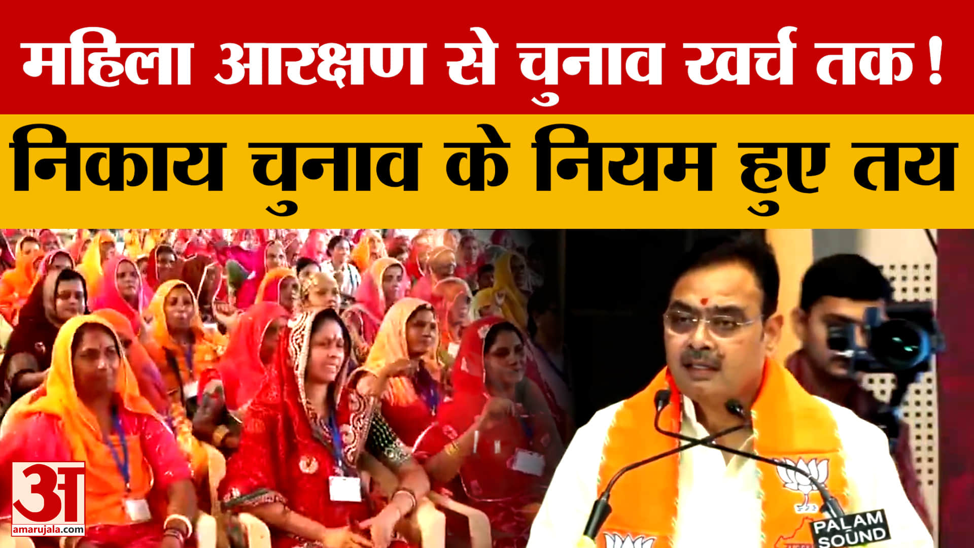 निकाय चुनाव को लेकर तैयारियां तेज, 33% महिला आरक्षण और खर्च की सीमा तय