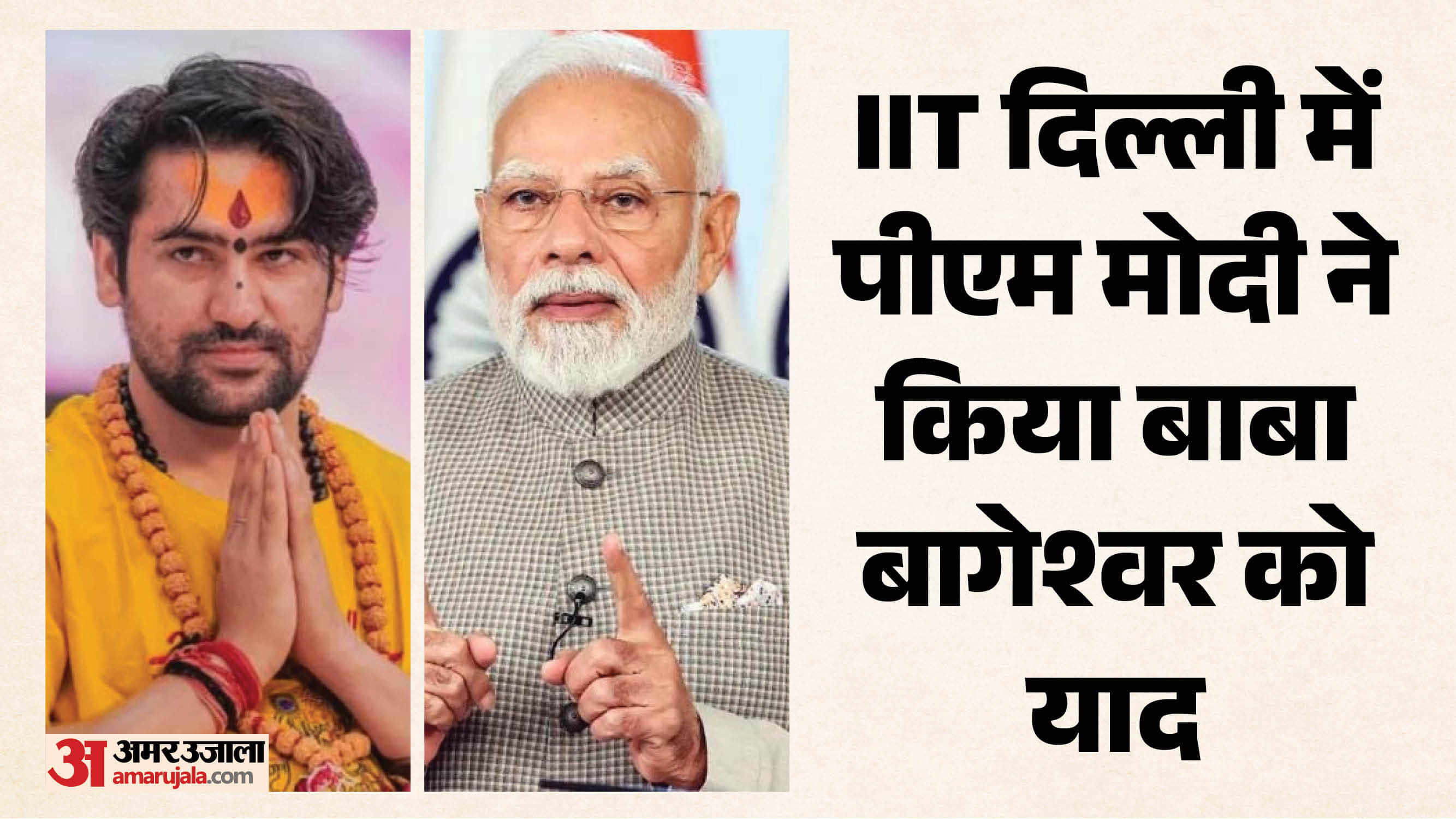 पीएम मोदी और बाबा बागेश्वर