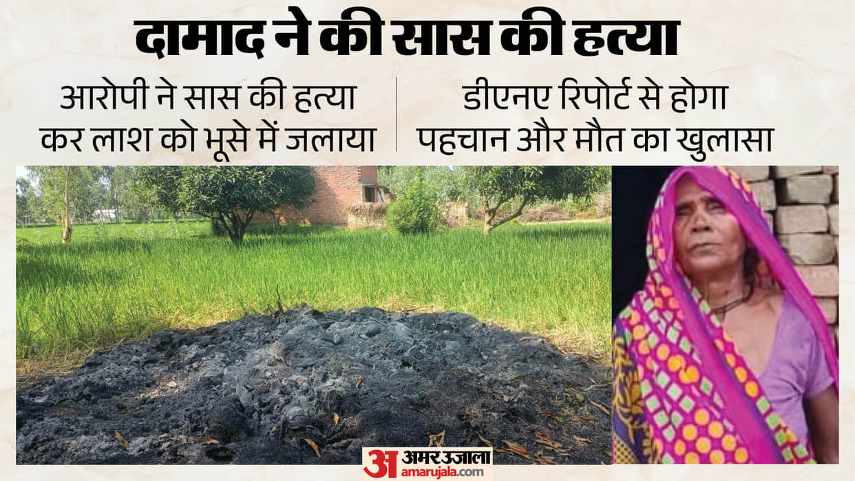 Pilibhit Murder When son return from Haryana searched for his mother he found bangles bones in heap of fodder