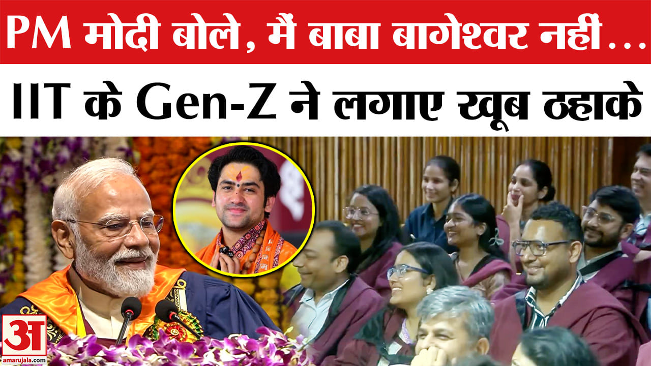 IIT Delhi में PM मोदी बोले- 'मैं बाबा बागेश्वर नहीं...', Gen-Z ने लगाए ठहाके