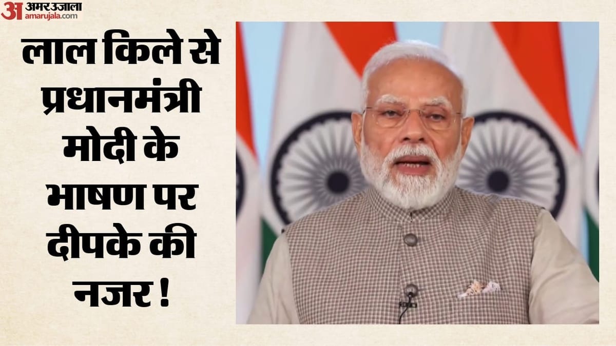 PM Modi Red Fort Speech: рдЕрднрд┐рдЬреАрдд рджреАрдкрдХреЗ рдиреЗ рдЕрдм рдХреМрди рд╕реА рдСрдирд▓рд╛рдЗрди рдореБрд╣рд┐рдо рдЫреЗрдбрд╝реА, рдкреАрдПрдо рдХреЗ 13рд╡реЗрдВ рднрд╛рд╖рдг рдореЗрдВ рдХреНрдпрд╛ рдЦрд╛рд╕ рд╣реЛрдЧрд╛?
