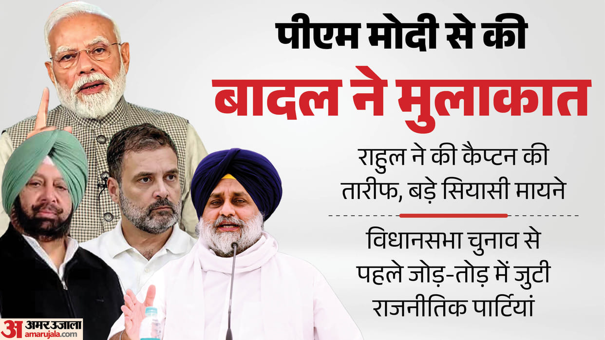 Punjab Politics: SAD Eyes Power Through Alliance, Congress Moves to Disrupt Political Equations Ahead of Poll
