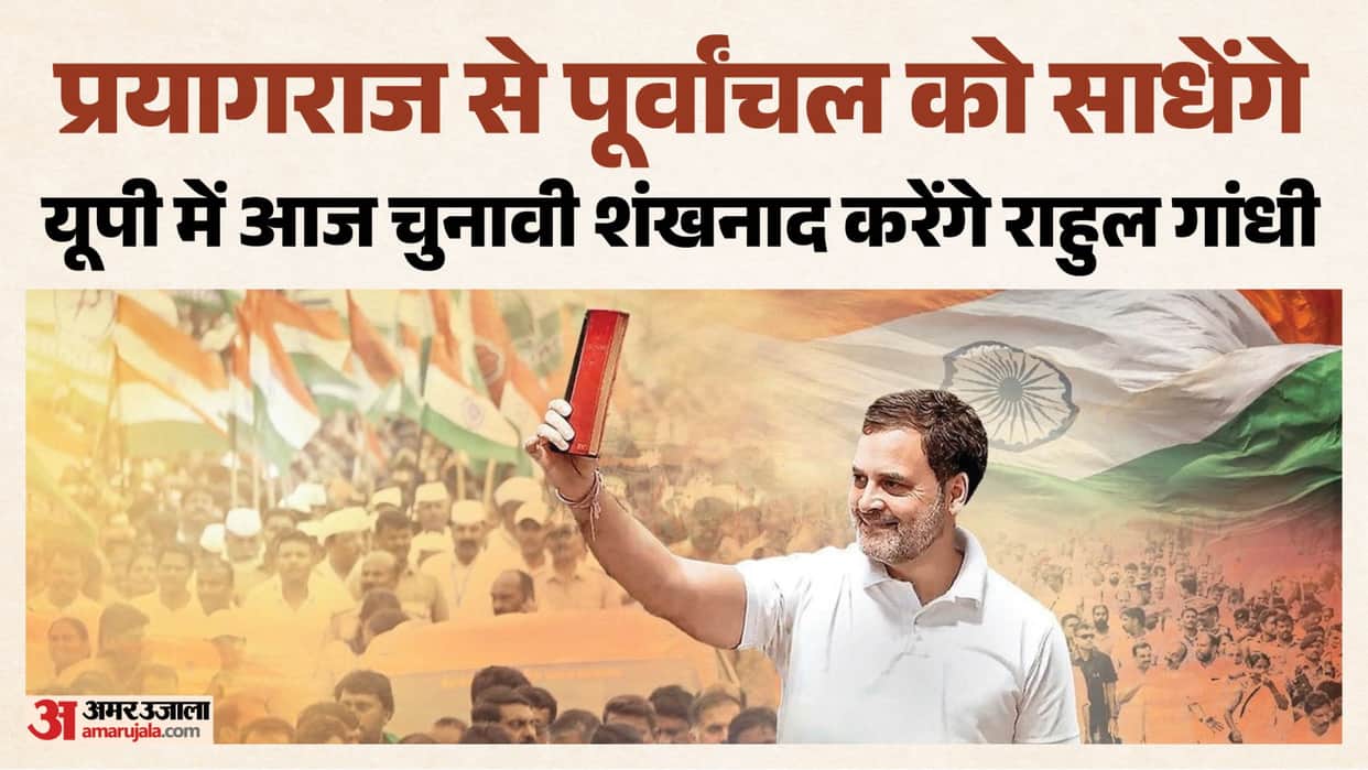 Rahul Gandhi in Prayagraj: Rahul Gandhi to target the Purvanchal region from Prayagraj and sound the election