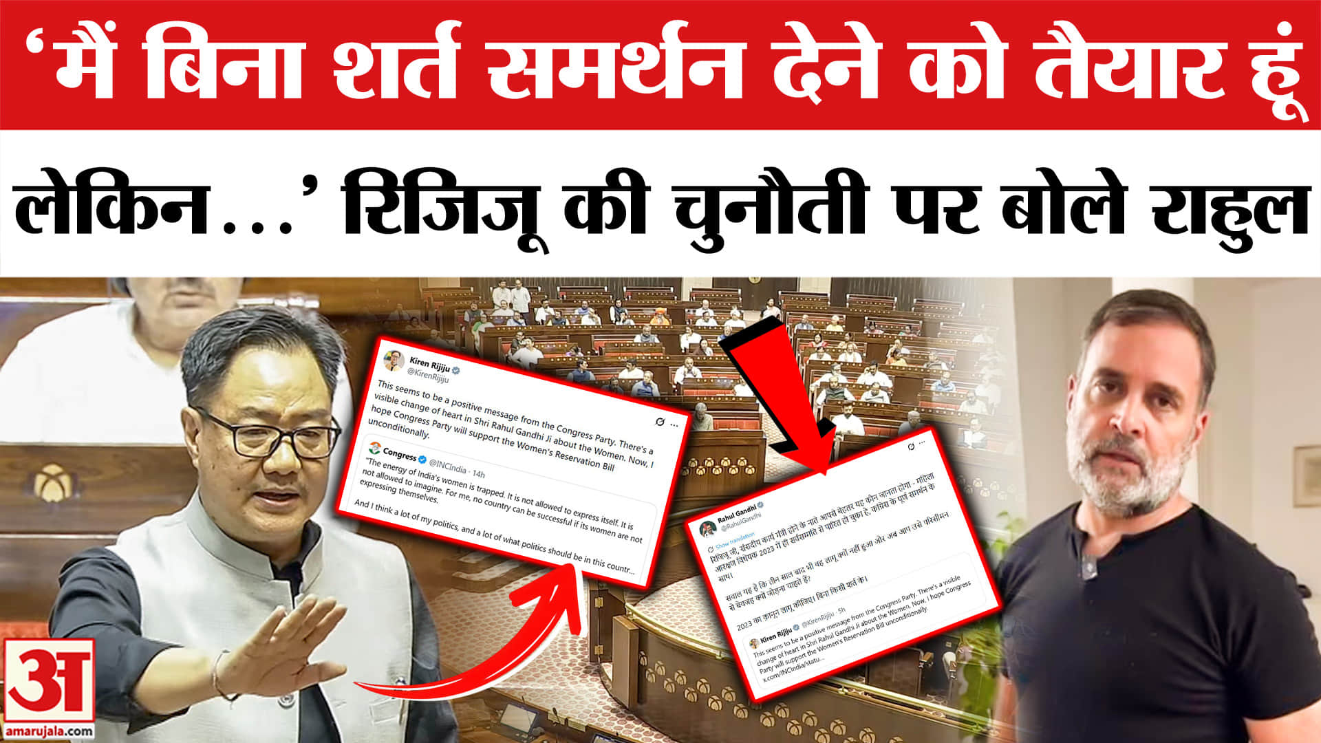 Rahul Gandhi vs Kiren Rijiju : किरेन रिजिजू को राहुल गांधी ने दिया करारा जवाब | Women Reservation Bi