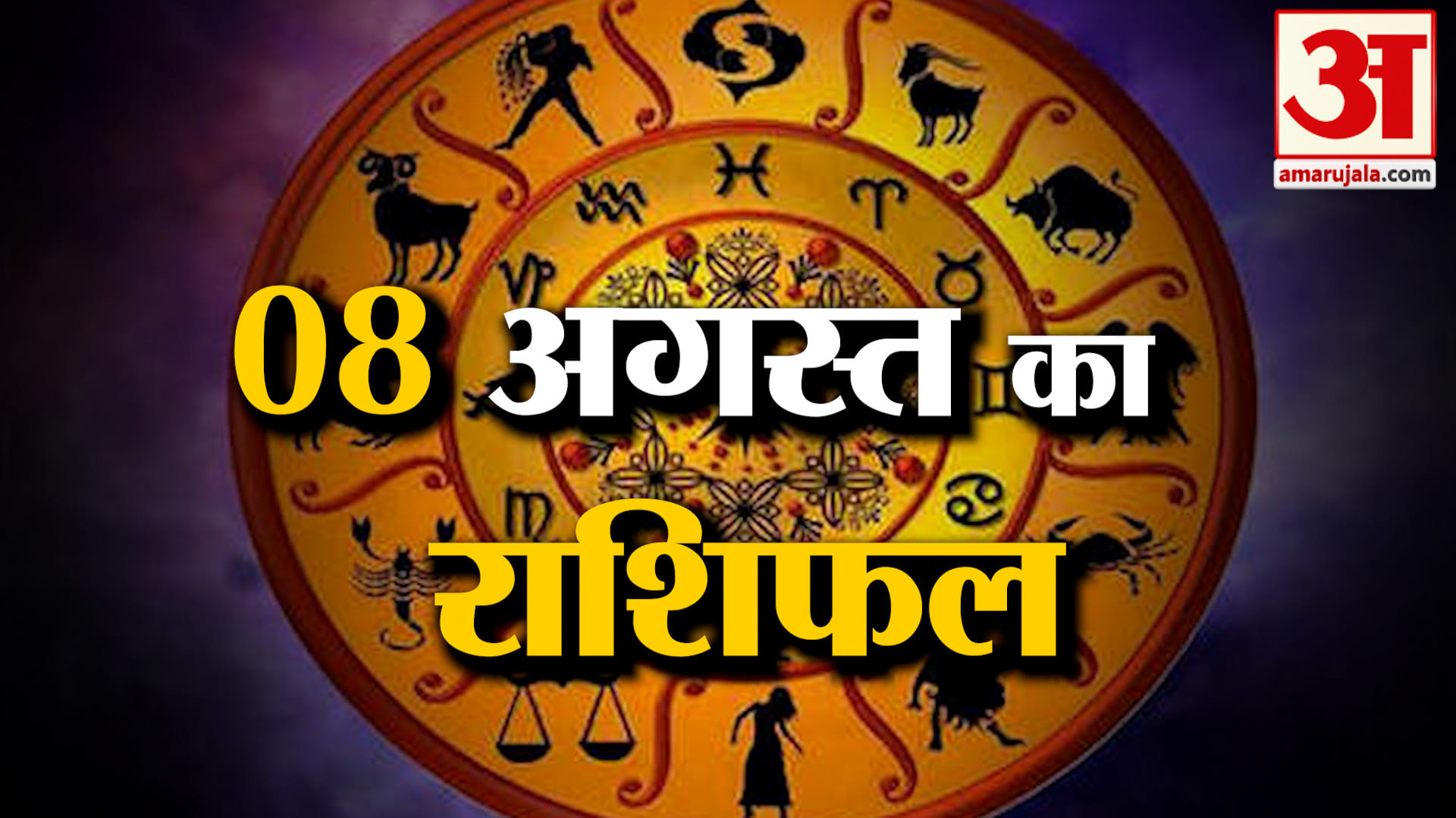 Rashifal 08 Aug 2026: देखिए क्या कहती है आपकी राशि | Aaj Ka Rashifal | Horoscope | Amar Ujala