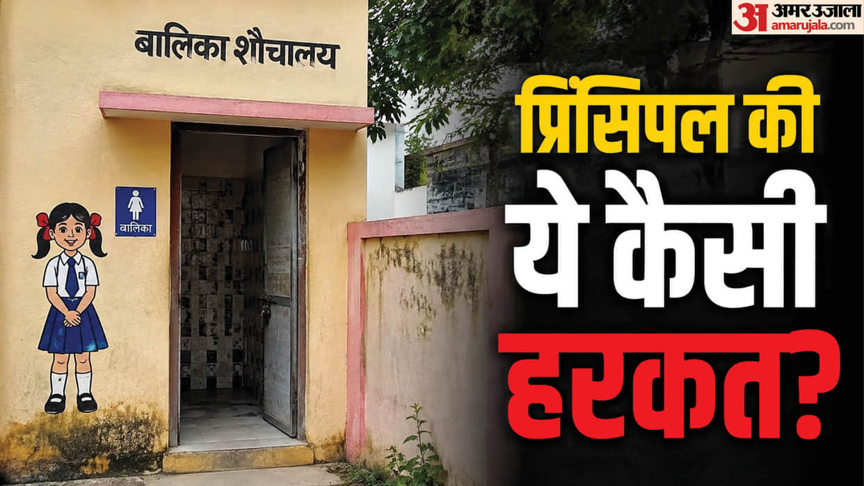 MP School Principal Suspended: Principal Used Girls Toilet Action Taken After Complaint