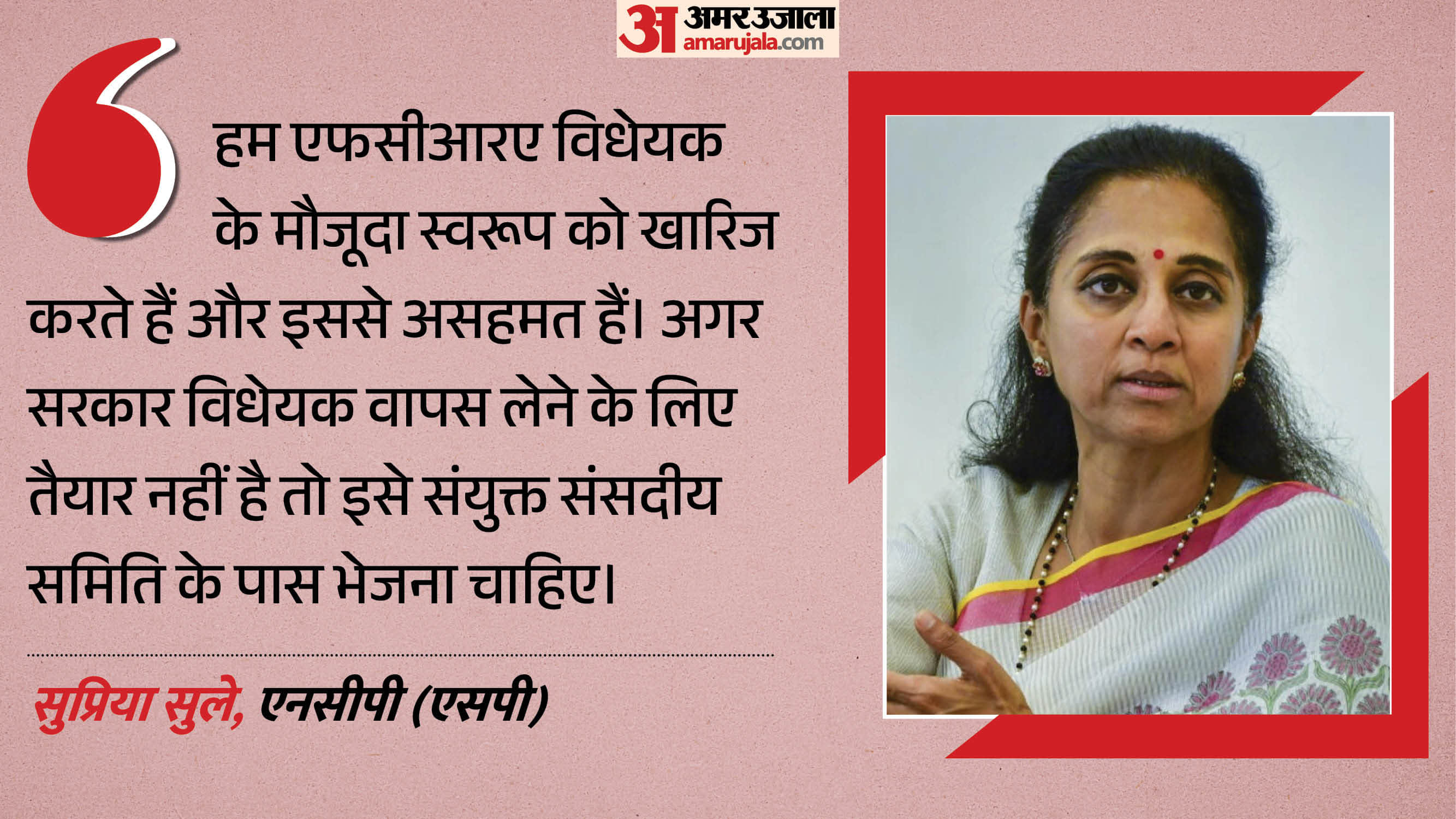 एफसीआरए विधेयक पर सुप्रिया सुले ने उठाए सवाल
