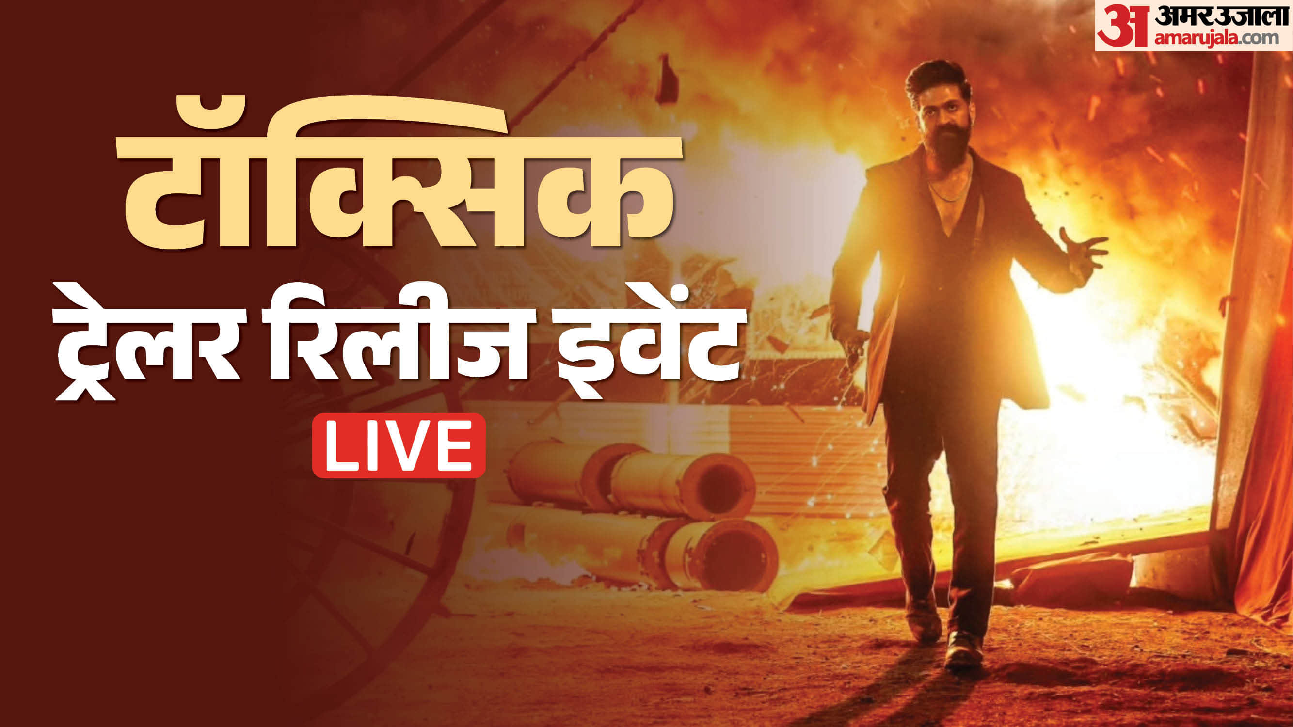 टॉक्सिक ट्रेलर रिलीज इवेंट