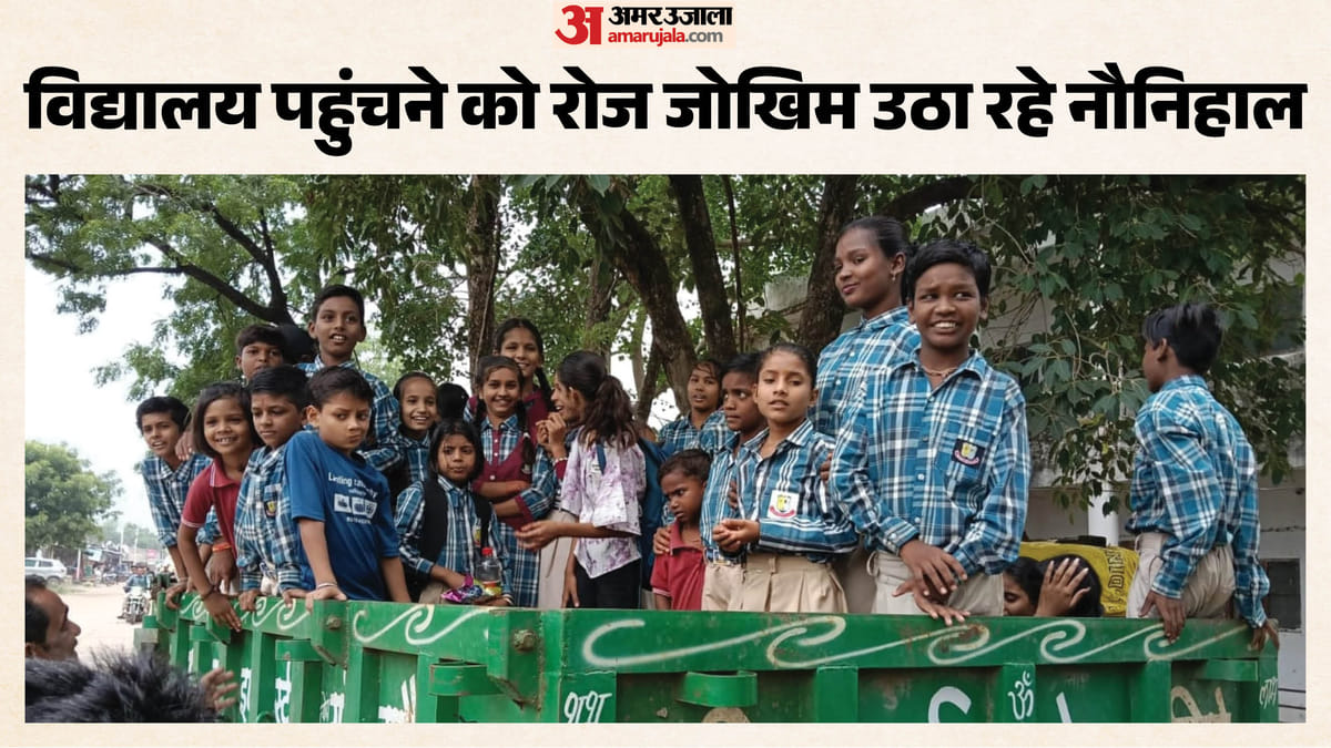 देख लो सरकार: पहले अधूरे पुल से उफनती नदी पार की, अब ट्रैक्टर-ट्रॉली से स्कूल; क्या यही है शिक्षा का सफर?