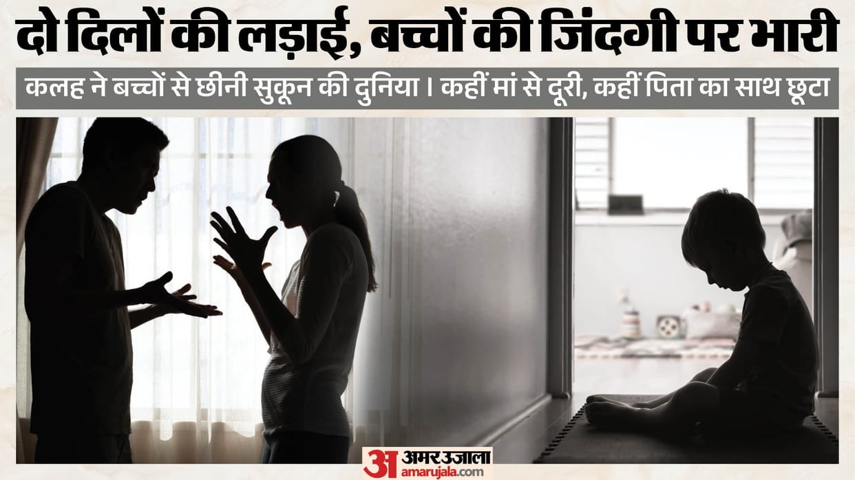 पति-पत्नी की लड़ाई में पिस रहा बचपन:कहीं 14 साल का रिश्ता टूटा, तो कहीं महिला की दूसरी शादी भी न चली – Children’s Childhood Affected By Conflicts Between Husband And Wife