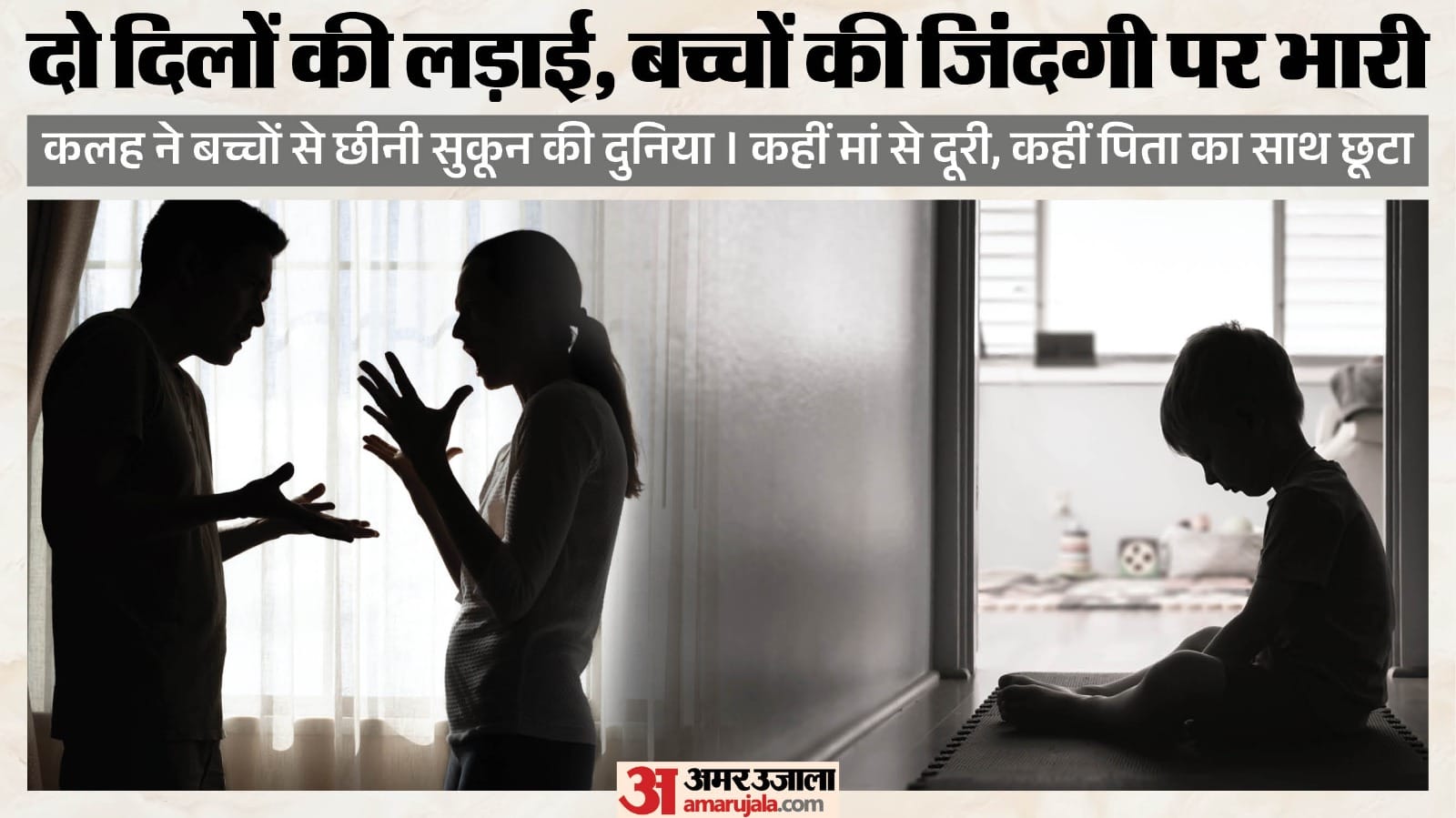 दो दिलों की लड़ाई, बच्चों की जिंदगी पर भारी