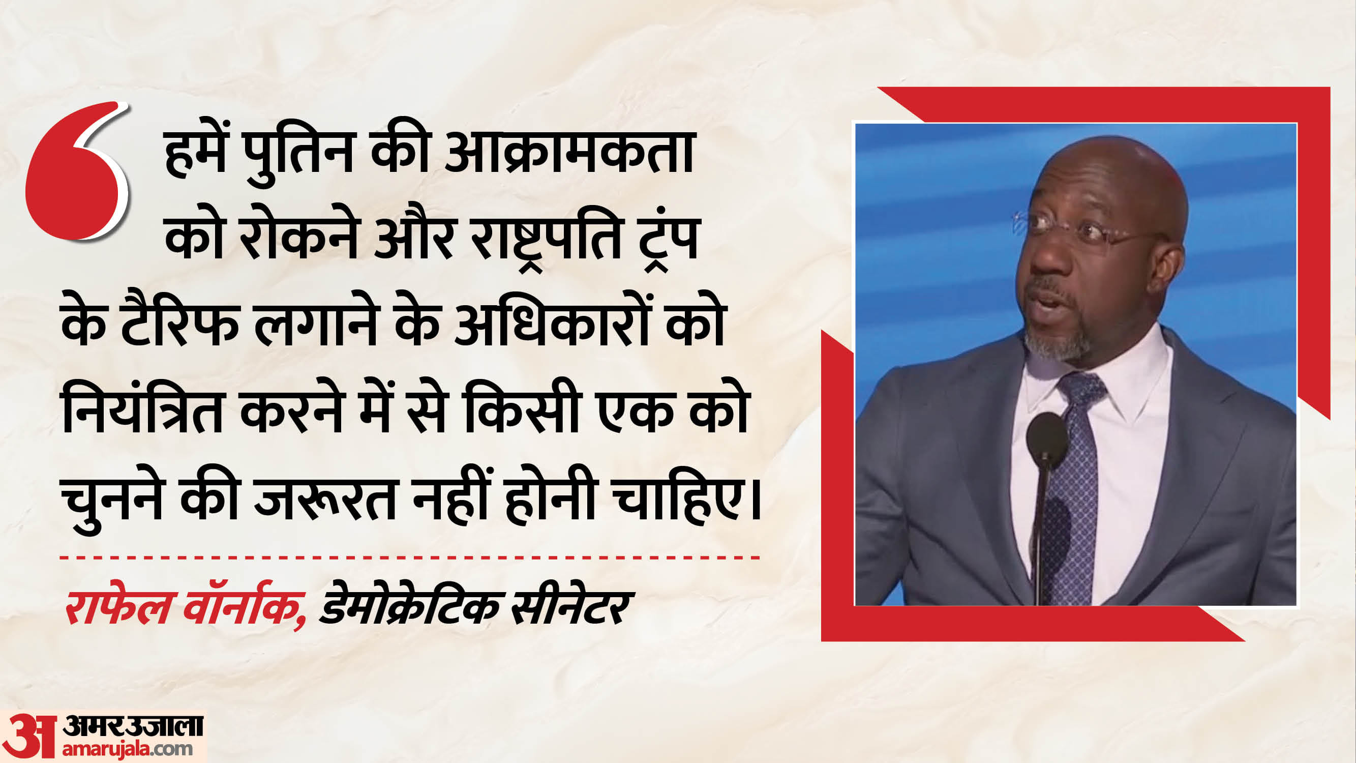 डेमोक्रेटिक पार्टी के सांसद राफेल वॉर्नाक