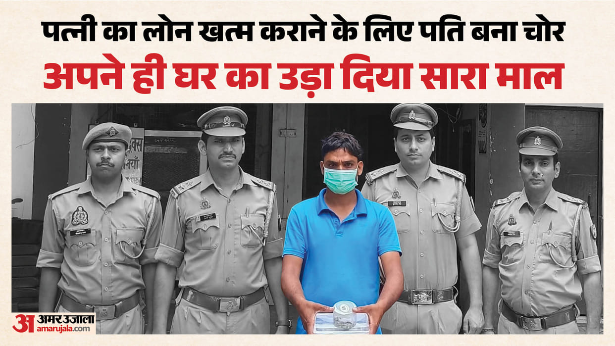 'घर में चोरी हो जाए तो लोन नहीं चुकाना पड़ता': बीवी पर था भारी कर्जा, पति ने डाल दिया खुद के आशियाने में डाका Husband commits theft in his own home to clear wife debt