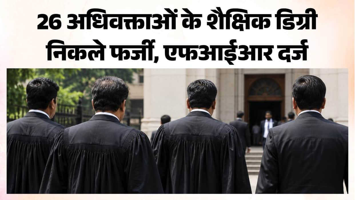 Degrees of 26 advocates submitted to the Bar Council found to be fake; fraud exposed during verification; FIR