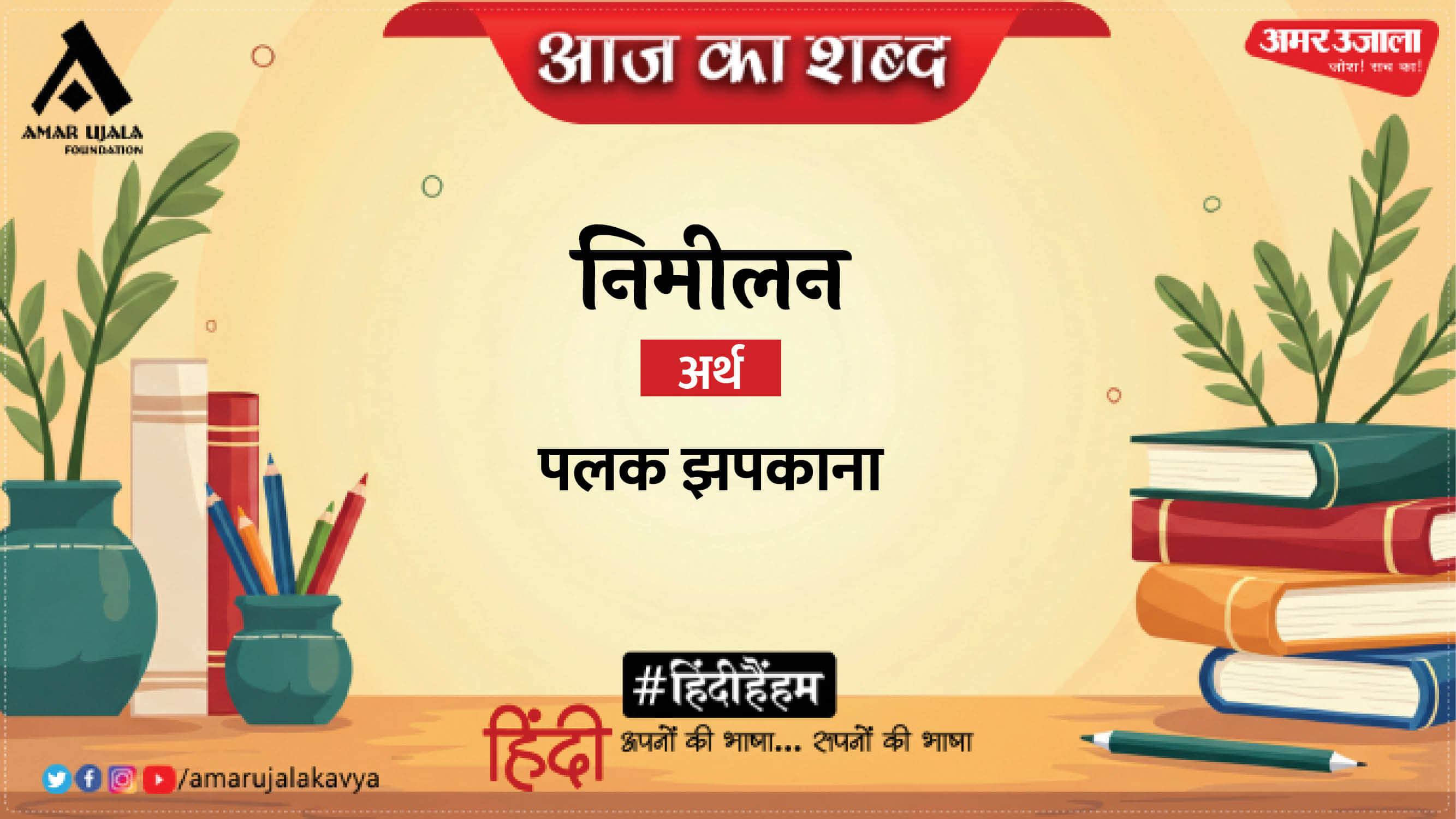 aaj ka shabd nimeelan jaishankar prasad hindi kavita pavas prabhat